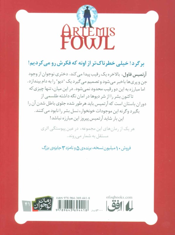 آرتمیس فاول و مهاجران گمشده (جلد 5) - 1