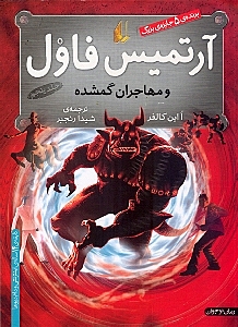 آرتمیس فاول و مهاجران گمشده (جلد 5) - 0