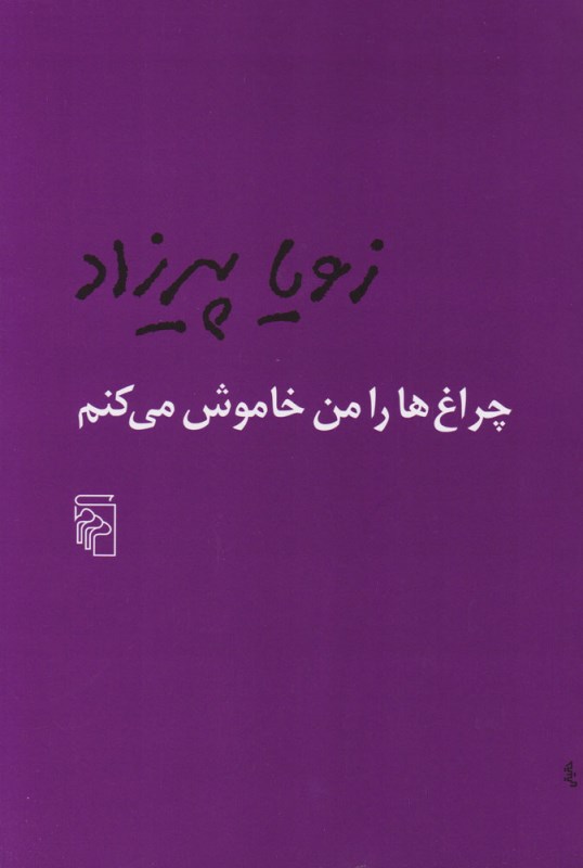 چراغ‌ها را من خاموش می‌کنم - 0