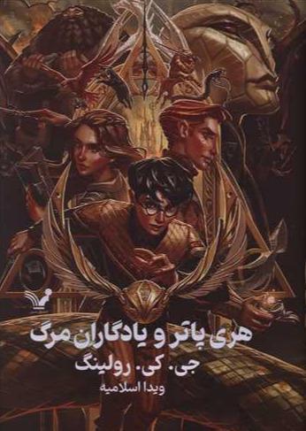 هری پاتر و یادگاران مرگ - 1