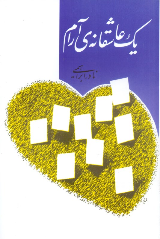 1 عاشقانه آرام - 0