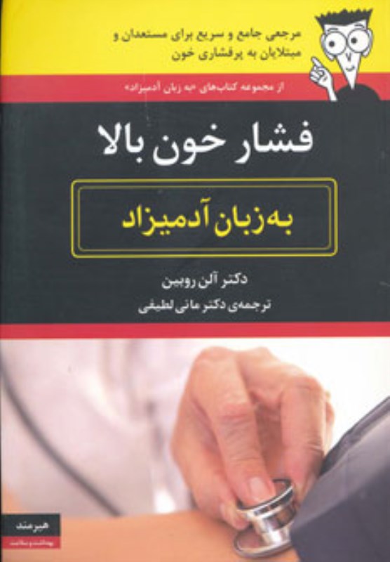 فشار خون بالا به زبان آدمیزاد - 0