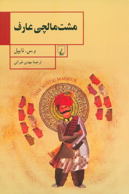 مشت‌مال‌چی عارف - 0