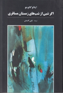 اگر شبی از شب‌های زمستان مسافری - 0