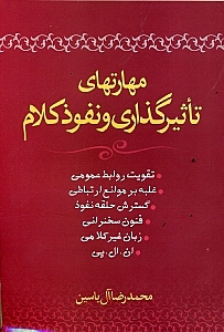 کافه کتاب باهم - مهارت‌های تاثیرگذاری و نفوذ کلام