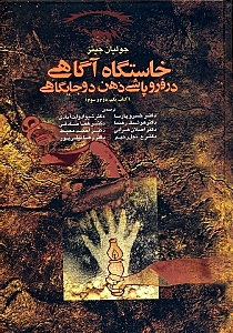 خاستگاه آگاهی در فروپاشی ذهن 2 جایگاهی - 0