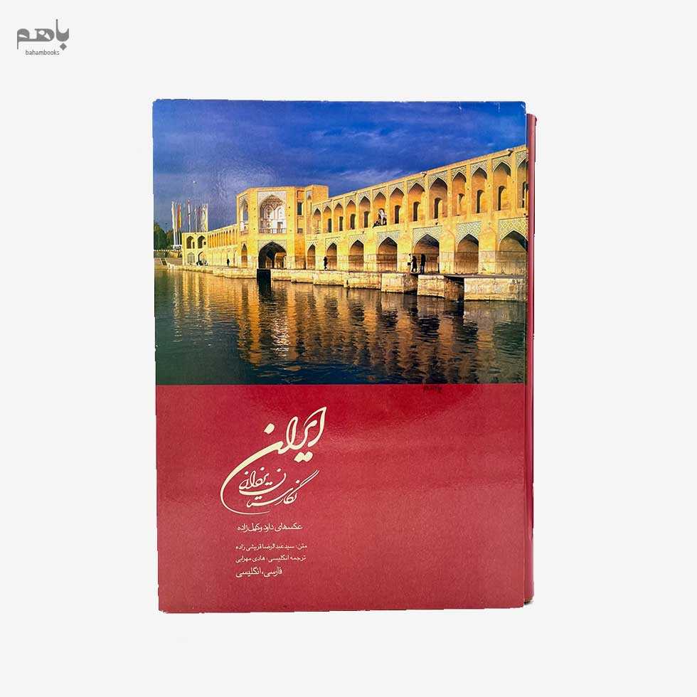 کتاب مصور ایران نگارستان یزدان رحلی با قاب