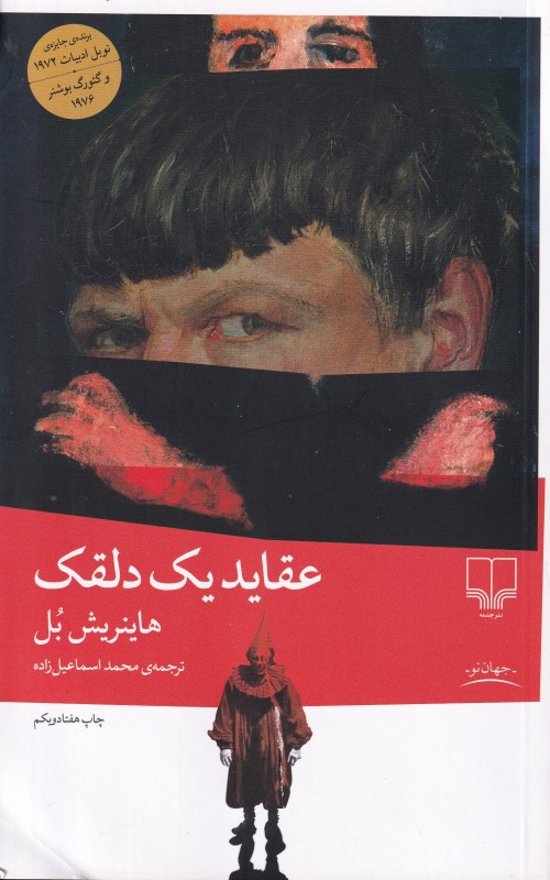 عقاید 1 دلقک