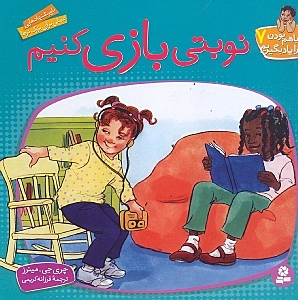 نوبتی بازی کنیم (با هم بودن را یاد بگیریم 7)