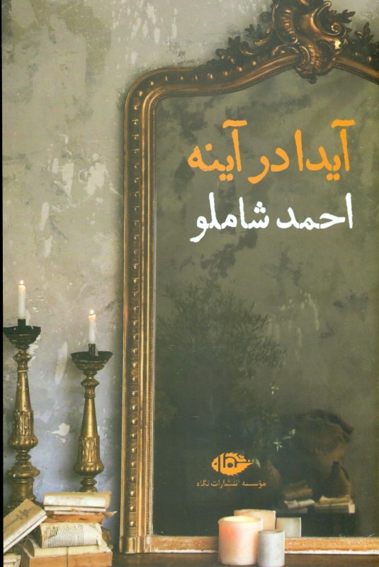 آیدا در آینه