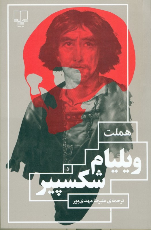 هملت نمایشنامه