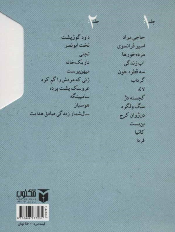 گزیده داستان‌های صادق هدایت (2 جلدی) با قاب - 1