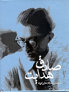 گزیده داستان‌های صادق هدایت (2 جلدی) با قاب - 0