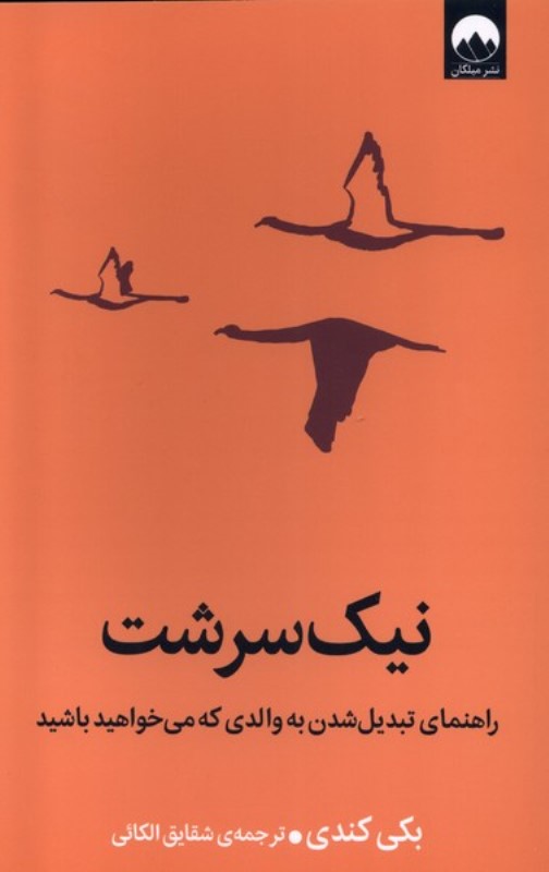 نیک سرشت (راهنمای تبدیل شدن به والدی که می خواهید باشید)