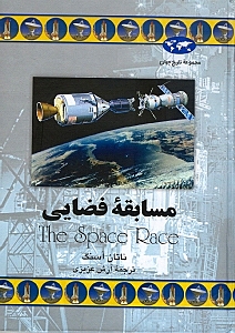 مسابقه فضایی