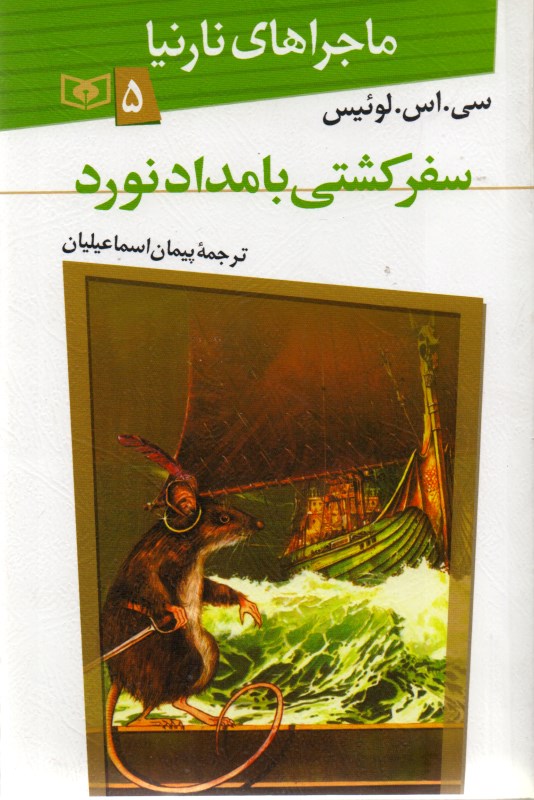 سفر کشتی بامدادنورد (ماجراهای نارنیا 5)