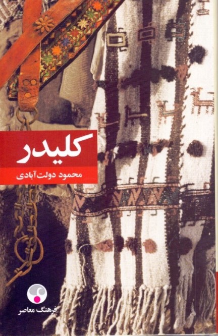 کلیدر (5 جلدی) گالینگور