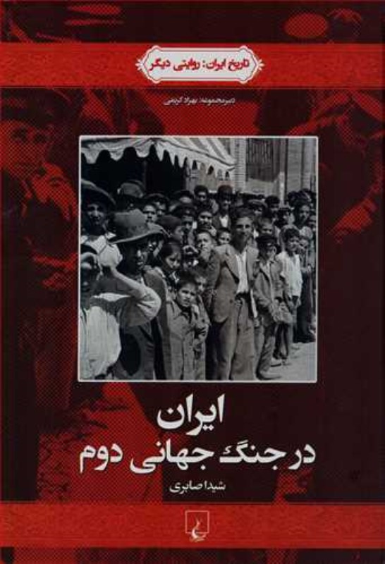 ایران در جنگ جهانی دوم - 0