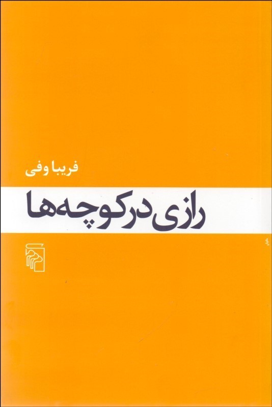 رازی در کوچه‌ها
