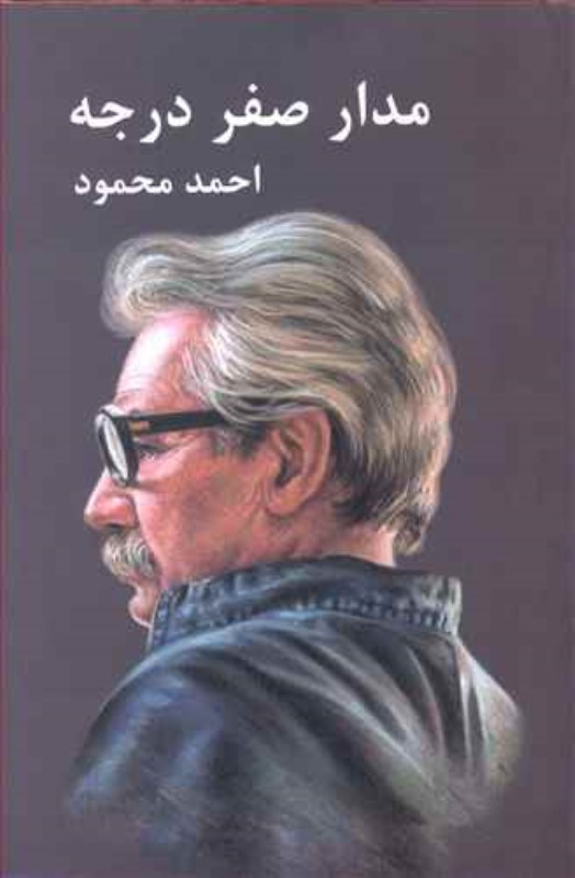 مدار صفر درجه 1 (3 جلدی) - 0