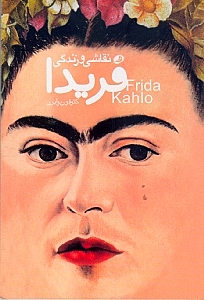 نقاشی و زندگی فریدا کالو - 0