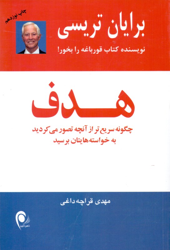 هدف (چگونه سریع‌تر از آنچه تصور می‌کردید به خواسته‌‌هایتان برسید - 0