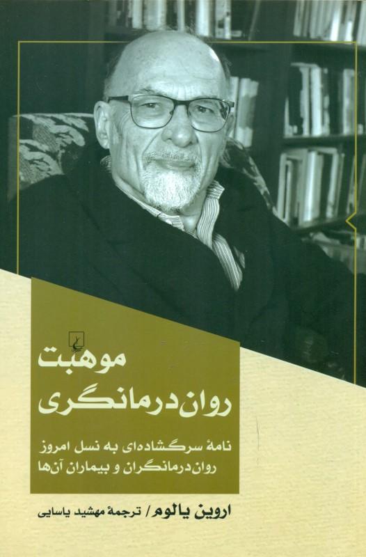 موهبت روان‌درمان‌گری - 0