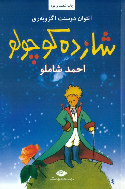 شازده کوچولو