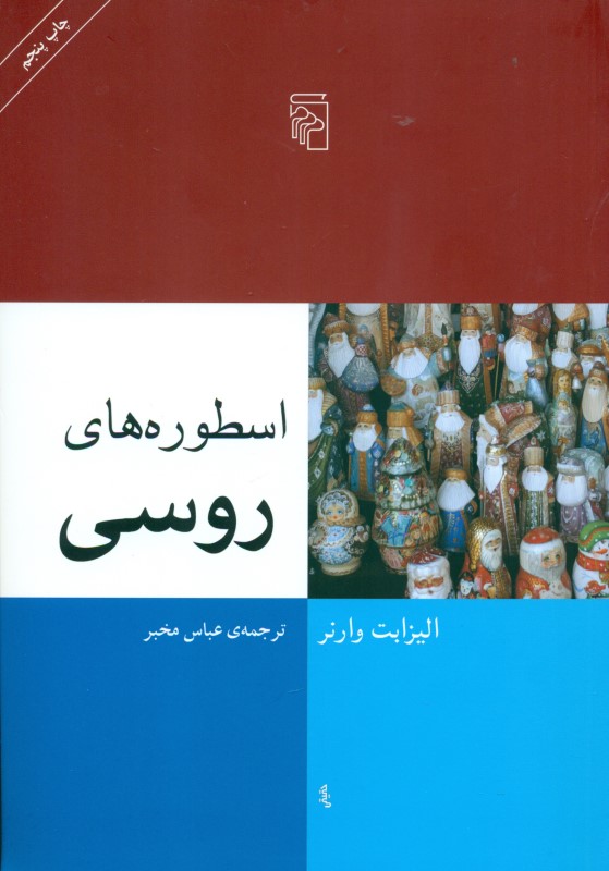 اسطوره‌های روسی - 0