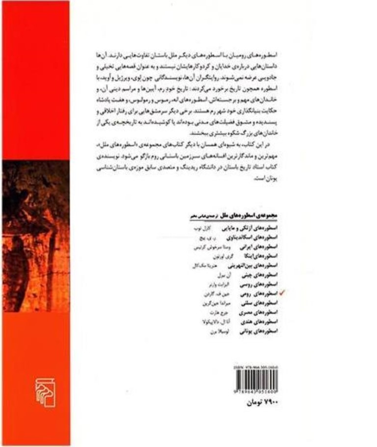 اسطوره‌های رومی - 2