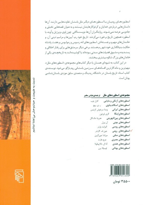 اسطوره‌های رومی - 1