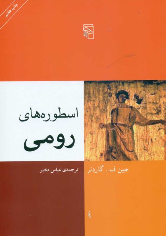 اسطوره‌های رومی - 0