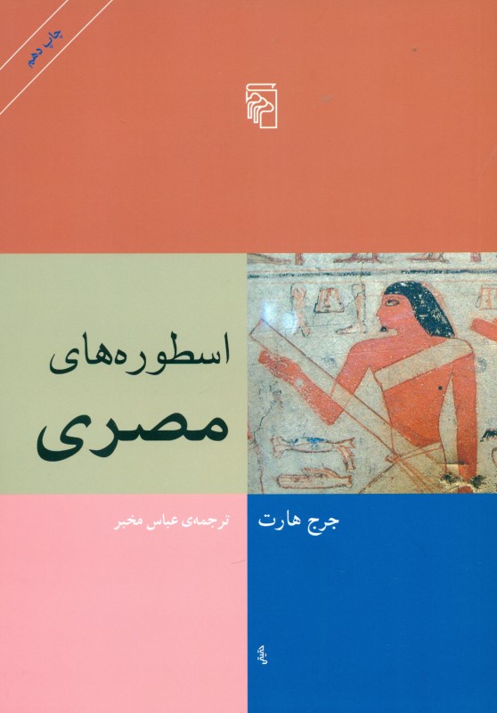 اسطوره‌های مصری - 0