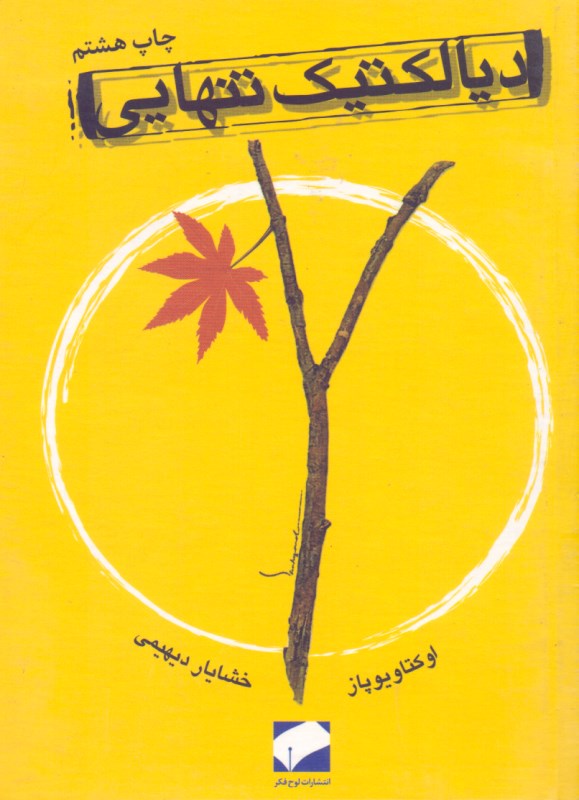 دیالکتیک تنهایی - 0