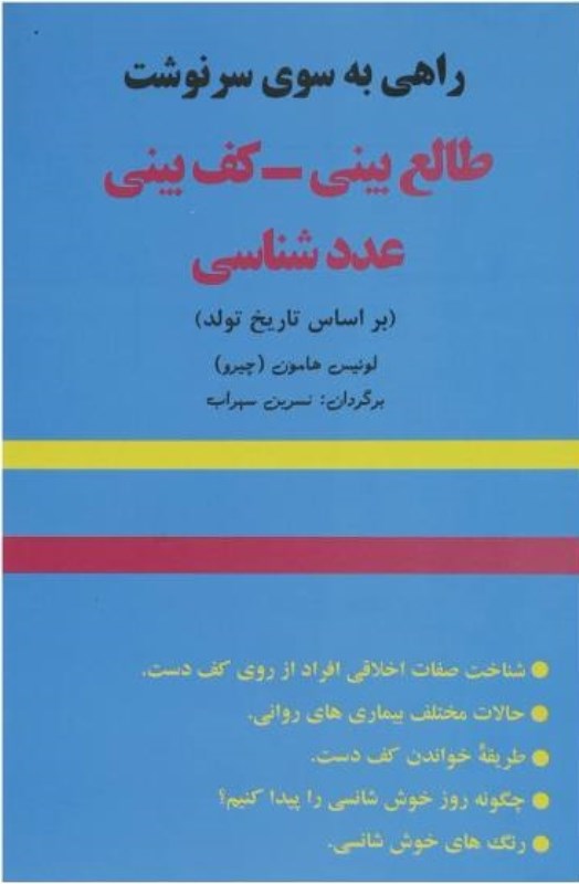 راهی به سوی سرنوشت (کف‌بینی - عددشناسی - اخترگویی) - 0