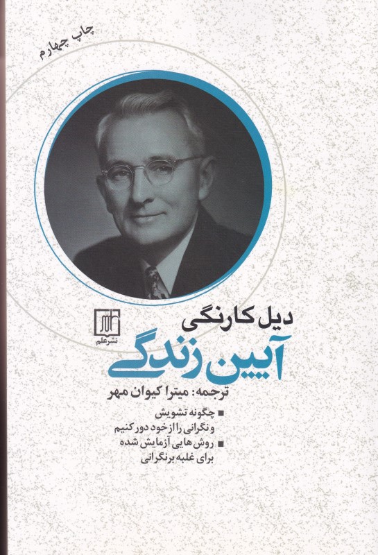 آیین زندگی (چگونه تشویش و نگرانی را از خود دور کنیم)