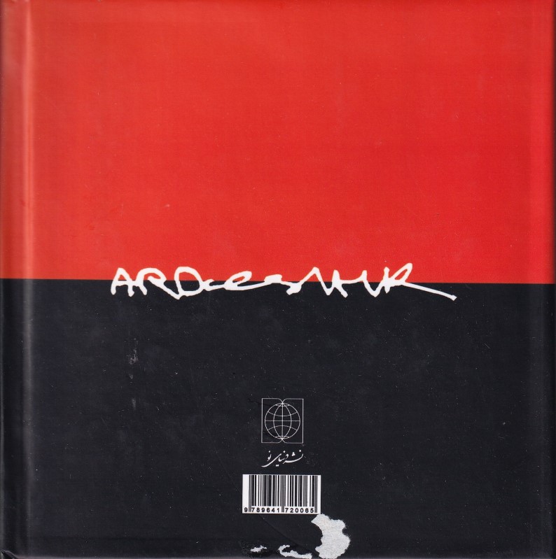 اردشیرنامه (کاریکاتورها و نوشته‌های اردشیر رستمی) - 1