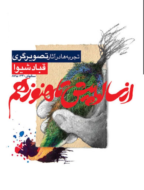 از سال‌ها پیش تا هنوز هم (منتخبی از پوسترهای قباد شیوا دهه 1340 تا 80) - 0