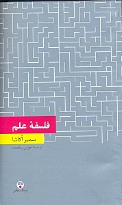 فلسفه علم - 0