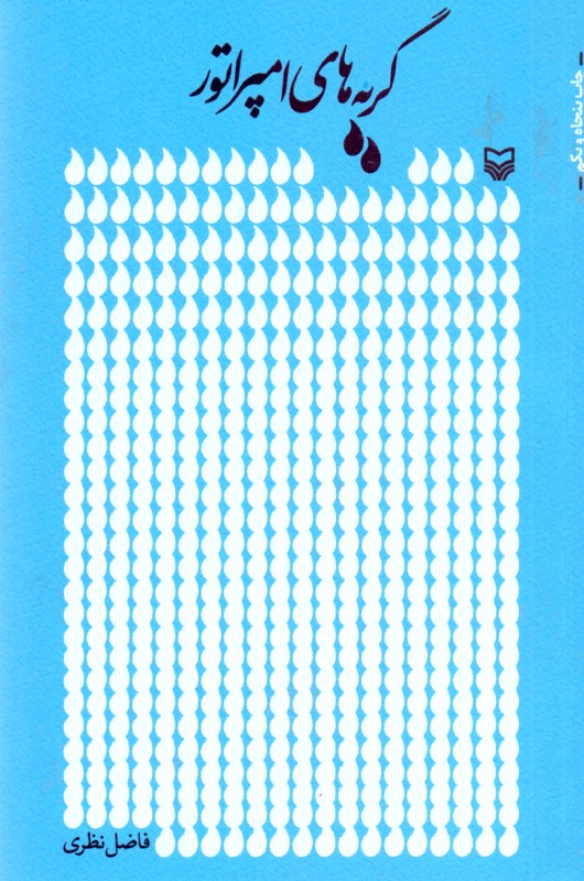 گریه‌های امپراطور