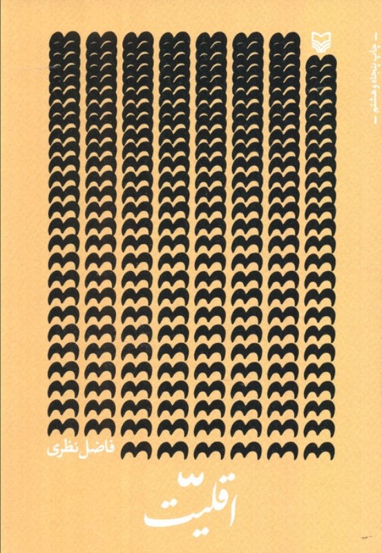 اقلیت (مجموعه شعر)