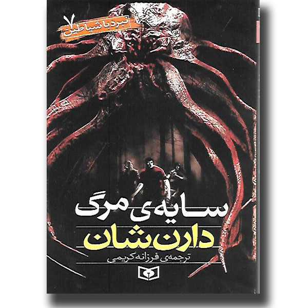 سایه مرگ (نبرد با شیاطین 7)