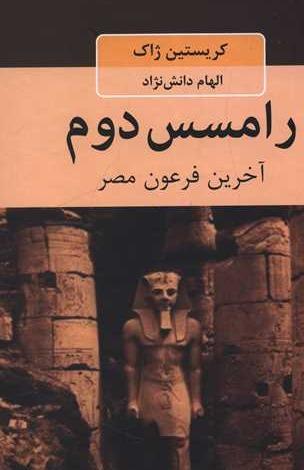 رامسس دوم (آخرین فرعون مصر)