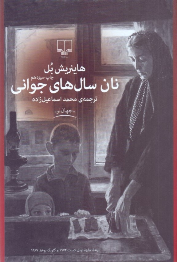 نان سال‌های جوانی - 0