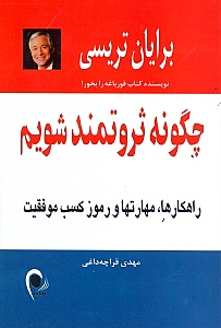 چگونه ثروتمند شویم (راهکارها مهارت‌ها و رموز کسب موفقیت)