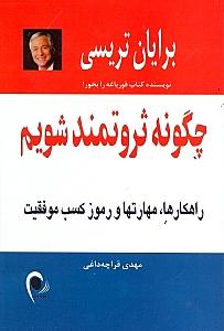 چگونه ثروتمند شویم (راهکارها مهارت‌ها و رموز کسب موفقیت) - 2