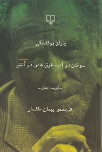 سوختن در آب غرق شدن در آتش (گزیده اشعار چارلز بوکفسکی)