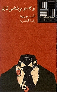 تو که منو می‌شناسی کارلو