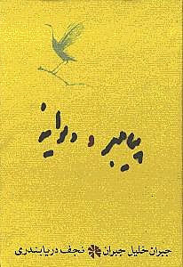 پیامبر و دیوانه