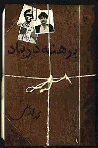 برهنه در باد